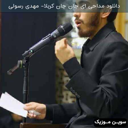 دانلود اهنگ مداحی ای جان جان کربلا مهدی رسولی